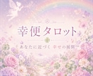 幸便タロット♡訪れる幸運や嬉しい展開をお届けします 恋愛・仕事・人間関係｜5つのテーマから選ぶだけ イメージ1