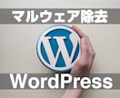 WordPressに混入されたマルウェア除去します ハッキングされたサイトを正常化させます イメージ1