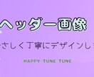 ヘッダー作成します やさしく可愛いヘッダー作成します イメージ2