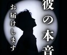 彼の【心の声が視える】圧倒的にお伝えします 今あなたに心底【わかって欲しい】と思う本音 イメージ1