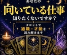 あなたの適職・才能をタロットで読み解きます 適職・才能をタロットで丁寧に読み解きます イメージ1