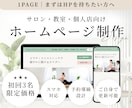 サロン・教室・個人店のホームページを制作します 1ページ完結｜まずはHPを持ちたい方におすすめ｜自身で更新◎ イメージ1