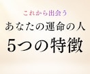 あなたの運命の人の5つの特徴を霊視します 性格・雰囲気・出会い◆深く結ばれる特別なご縁を読み解きます イメージ1