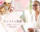 英語対応◎丁寧重視　秘書業務1ヶ月サポートします 初回限定トライアル！オンライン秘書を利用してみませんか？ イメージ1