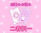 恋愛系❤️二者択一で占います あの人かこの人か、継続か別れか・・・一緒に考えましょう♪ イメージ1