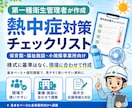 第一種衛生管理者が熱中症チェックリストを作成します 夏本番前に施設・学校向け熱中症対策資料一式を丁寧に作成します イメージ1