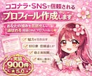 ココナラ・SNSで信頼されるプロフィール作成します あなたの強みを言語化し、選ばれる洗練されたプロフィールへ イメージ1