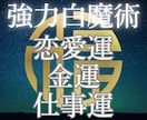 願望成就|強力白魔術✨波動調整で運気上昇へ導きます 恋愛成就/金運アップ/仕事運✨強力ヒーリングで浄霊✨幸運体質 イメージ5