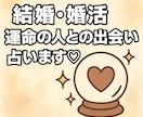結婚・婚活⭐︎運命の人との出会いを占います 婚活中の方、結婚願望がある方や恋人との未来を知りたい方へ♡ イメージ11