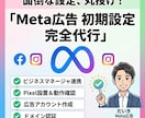 Meta広告の面倒な初期設定をすべて代行します Meta広告の初期設定を完全代行！広告の準備を全て丸投げ！ イメージ1