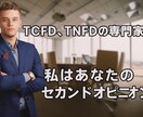 TCFD・TNFD対応の事前相談に対応します コンサルとの高額契約前の賢い判断を安価にサポートします イメージ2