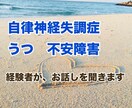 自律神経失調症、うつ、不安障害経験者が話を聞きます 自分の気持ちを吐いて、少しでも楽になれるように、寄り添います イメージ1