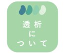腎不全/透析について22年の経験からお返事します ──────────────────────── イメージ1