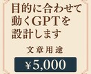 目的に合わせて動くGPTを設計します 目的別に動くGPTを丁寧にお仕立てします イメージ2