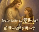 あなたの生まれてきた意味は？前世から紐解きます あなたの生まれた意味・今を生きるヒントを受け取ろう♡ イメージ1