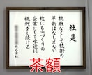 額付き 社訓・経営理念・スローガンなど筆耕します 書道家・吟星が心を込めて揮毫！企業 1000社以上の実績！ イメージ1