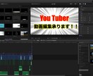 YouTuber動画の編集、マーケティングをします 駆け出しYouTuberの方必見！動画編集でお困りの方へ イメージ1