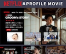 ネトフリ風ムービーテンプレート納品します 披露宴を盛り上げる！Canvaで自作プロフィールムービー！ イメージ1