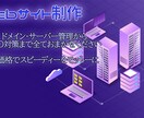 簡単丸投げOK！ウェブサイト制作します サーバー・ドメインからSEO対策まで全てお任せください イメージ1