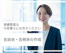 告訴状・告発状┃行政書士名義入りで作成します SNS誹謗中傷／詐欺／横領／傷害／名誉毀損／ストーカー イメージ1