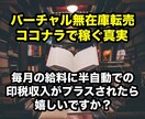 ココナラでのバーチャル無在庫転売の方法を教えます もし、半自動で印税収入が入ってきたら嬉しくないですか？ イメージ1