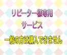 リピーター様専用サービスでございます 一般のの方はご購入いただけませんのでご注意下さい イメージ1