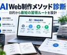 AI Web制作メソッドを診断します 目的から最適な習得ルートと展開計画を整理 イメージ1