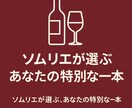 ソムリエがワインを選びをサポートします ご希望に合わせて3本のワインをご提案 イメージ1