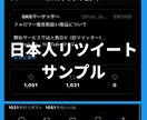 Xツイッター日本人リツイート！100以上拡散します 【最安】X（旧ツイッター）の日本人リツイート100以上拡散！ イメージ3