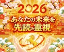 2026年のあなたを先読み霊視鑑定致します 2026年、あなたはどう変わる？あなたに起こる変化の予告。 イメージ1