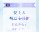 あなたの事業に適した補助金を行政書士が調査します 事業内容に応じて国・自治体・各業種の補助金を網羅的に調査 イメージ1