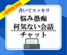 1週間☆回数無制限で心の悩みを打ち明けられます 電話が苦手な方のためのチャット☆真剣に読ませていただきます イメージ1