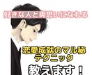 両思いになる恋愛連絡マル秘テクニック教えます 過去好きな相手と両思いにならなかった事がないマル秘テク！！ イメージ1