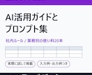 生成AI活用ガイドとプロンプト集を作成します 社内ルールと業務別の使い方を一冊にまとめます イメージ1