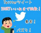 ツイートを200RT200いいねまで拡散します ツイートを頑張ってるけどなかなか見られないという時に便利! イメージ1