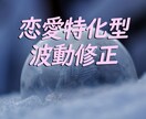 恋愛総合 ダブル波動修正であなたの恋愛面を変えます 【10月限定】本体と恋愛運に波動修正をかけあなたの恋に変化を イメージ1