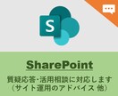 SharePointの利活用を支援します （テキストチャットでの対応用） イメージ1