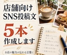 お店の魅力が伝わるSNS投稿文を作ります 店舗取材とSNS運用の実務経験を生かし、投稿文5本を作成 イメージ1