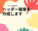 ヘッダー画像を作成します “めんどくさい“を丸投げしてください！ イメージ1