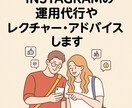 Instagram運用代行レクチャーをします 集客につながるInstagram、戦略的に運用をします イメージ1