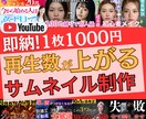 YouTubeサムネ制作1枚1000円制作します 見られる動画はサムネで決まります！ イメージ1