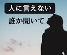 女性専用≫≫周りに言えない話や秘密何でも聴きます 【わずか５分】誰かに聴いて欲しいあなたへ イメージ1
