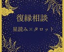 復縁相談承ります 復縁の可能性は？2人の相性は？彼は今どう思ってる？ イメージ1