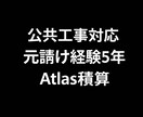 元請け経験者が公共土木の積算します Atlas使用｜元請け視点の実務積算 イメージ1