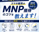 スマホ販売のMNP獲得術を教えます 獲得率アップにつながる実践トークや考え方を伝授 イメージ1