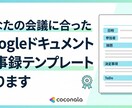 議事録テンプレートを作ります 毎回の議事録をフォーマット化してお渡しします イメージ1
