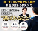 コーチ・コンサルの集客は、PR戦略次第で変わります 価格ではなく、アナタだからこその価値で”選ばれる人”になる！ イメージ1