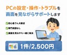 PCが苦手な方の設定・操作・トラブルサポートします PCが苦手な方でも安心してご相談いただけます イメージ1
