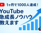 YouTube急成長のノウハウを教えます 初心者でもできる急成長ノウハウ イメージ1