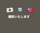 日中の翻訳を丁寧に行います 自然で伝わりやすい表現に整えることを心がけています。 イメージ1